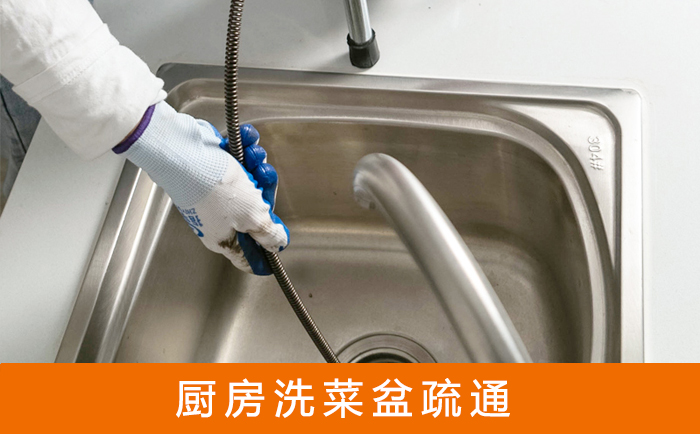 天镇疏通洗菜盆